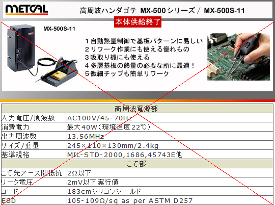 Metcal　オーケーインターナショナル：MX-500S-11 MX-500DS-11 MX-500TS-11、ハンダゴテ/はんだごて小手先,コテ先、チップカートリッジ一覧