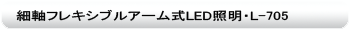 細軸フレキシブルアーム式LED照明・L-705