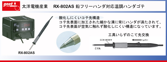 goot｜太洋電機産業｜窒素・N2 ハンダゴテ・はんだごて｜有限会社 