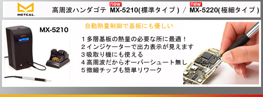 Metcal｜オーケーインターナショナル｜高周波ハンダゴテ・はんだごて