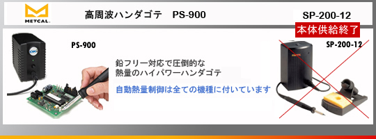 Metcal｜オーケーインターナショナル｜高周波ハンダゴテ・はんだごて