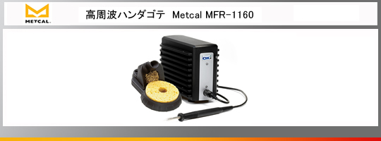 Metcal｜オーケーインターナショナル｜高周波ハンダゴテ・はんだごて 