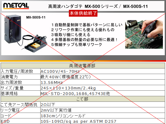 Metcal@I[P[C^[iViFMX-500S-11 MX-500DS-11 MX-500TS-11An_Se/͂񂾂ď,ReA`bvJ[gbWꗗ