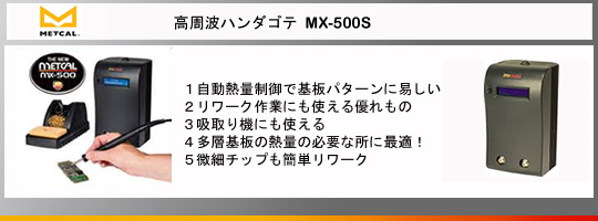 Metcal｜オーケーインターナショナル｜高周波ハンダゴテ・はんだごて