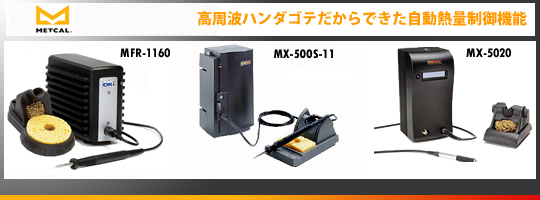 I[P[C^[iViEMetcal:n_Se/͂񂾂- MFR-1160,MX500S-11,MX-5020