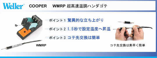 Weller/COOPER|日本ゲスコ|ハンダゴテ・はんだごて|有限会社テクニ