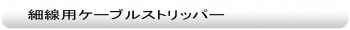 細線用ケーブルストリッパー