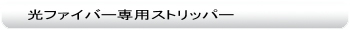 光ファイバー専用ストリッパー