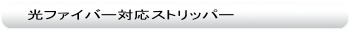 光ファイバー対応ストリッパー