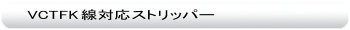 CVTFK線対応ストリッパー