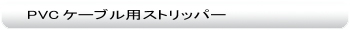 PVCケーブル用ストリッパー