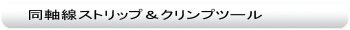 胴軸線ストリップ&クリンプツール