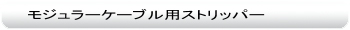 モジュラーケーブル用ストリッパー