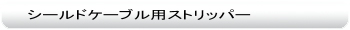 シールドケーブル用ストリッパー
