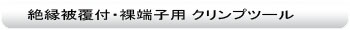 圧着工具:絶縁被覆付・裸端子用 ラチェット式クリンプツール