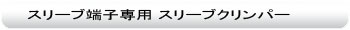 圧着工具:スリーブ端子専用スリーブクリンパー