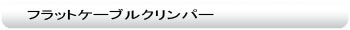 圧着工具:フラットケーブル用クリンパー