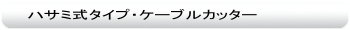 ハサミ式タイプケーブルカッター
