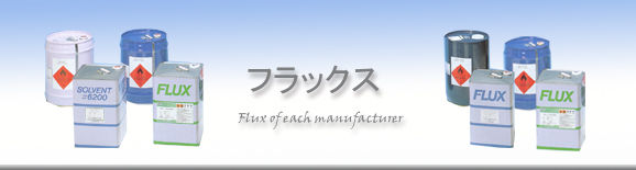 フラックス｜有限会社テクニトロンサプライ