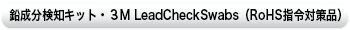 mLbgERl LeadCheckSwabsiRoHSwߑ΍ij