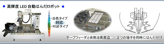 アポロ精工社製 はんだ付けロボット/ハンダ付けロボット高輝度LED自動はんだ付けロボット 小手先、コテ先、チップカートリッジの説明
