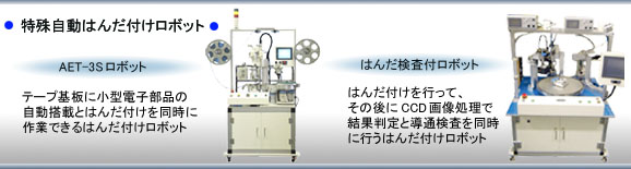 アポロ精工社製 はんだ付けロボット/ハンダ付けロボット高輝度LED自動はんだ付けロボット 小手先、コテ先、チップカートリッジの説明