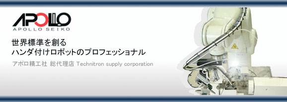 アポロ精工社製 はんだ付けロボット/ハンダ付けロボット レーザーはんだ付けロボットから(小手先、コテ先、チップカートリッジ)などの説明。