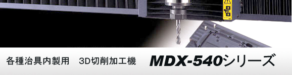３D切削加工機,卓上型,内製治具、ローランドディージー社製MDX-540/MDX-540Aの概要