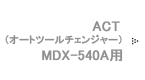 ACT（オートツールチェンジャー）MDX-540A用
